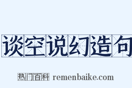 谈空说幻造句是什么意思的图片